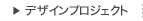 �f�U�C���v���W�F�N�g